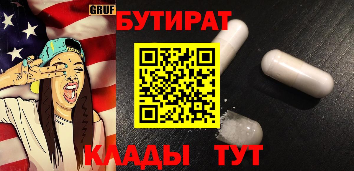 Бутират  Бутират бутандиол  Вход с VPN  Назарово 